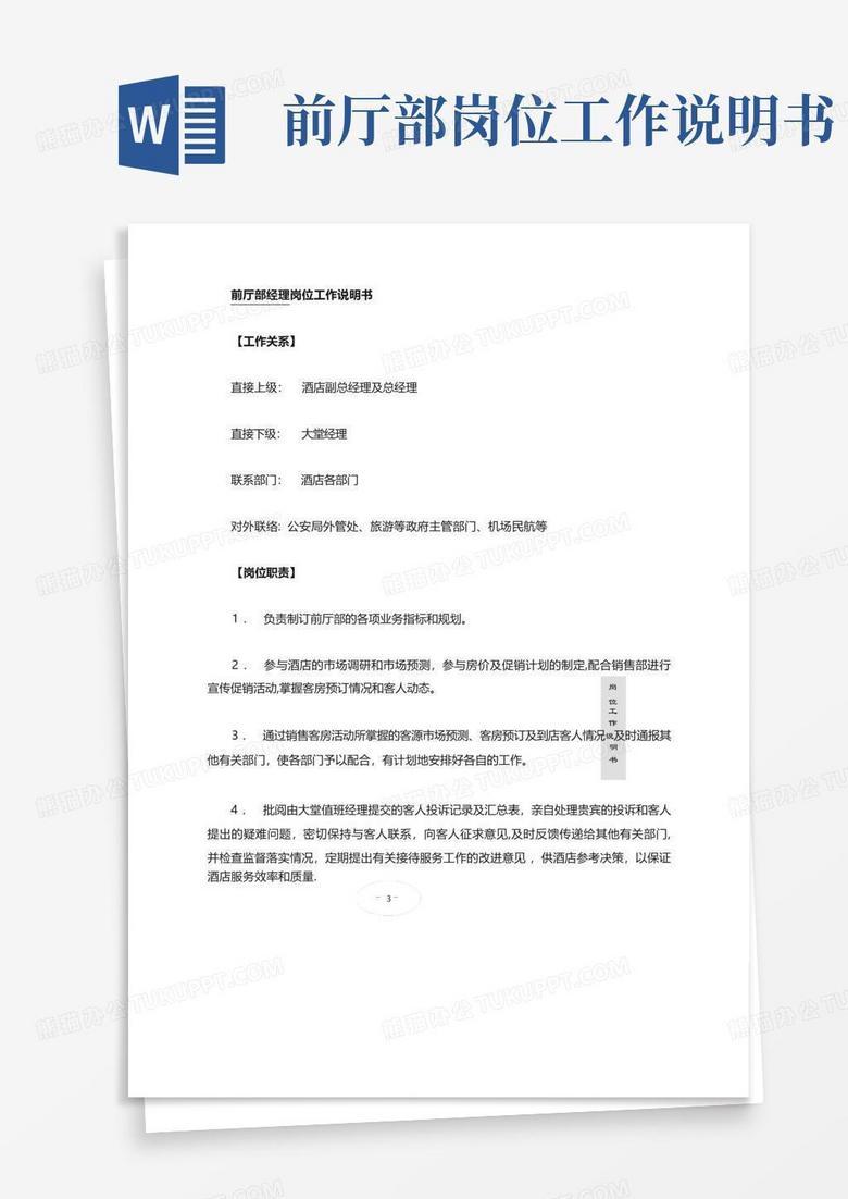 前厅部岗位工作说明书(图1)