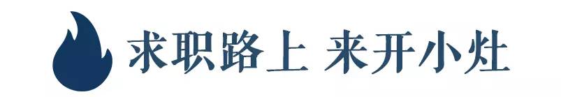 从简历、笔试到面试，分享我的四大和银行求职路(图1)