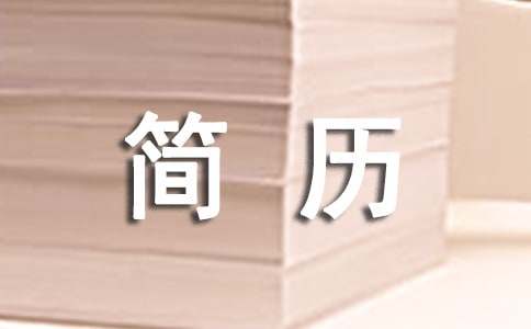 简历中一句话怎么介绍自己(图1)