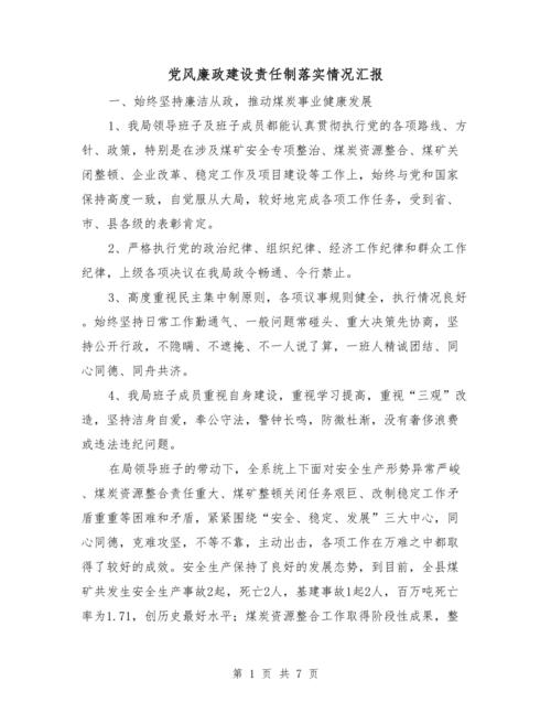 第4篇: 2022年落实党风廉政建设情况汇报(图1)