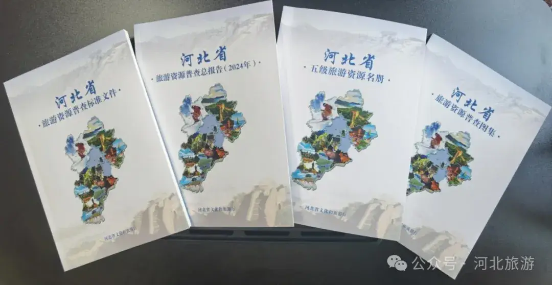 河北省旅游资源普查工作圆满收官 绘就旅游业高质量发展“底图”(图1)
