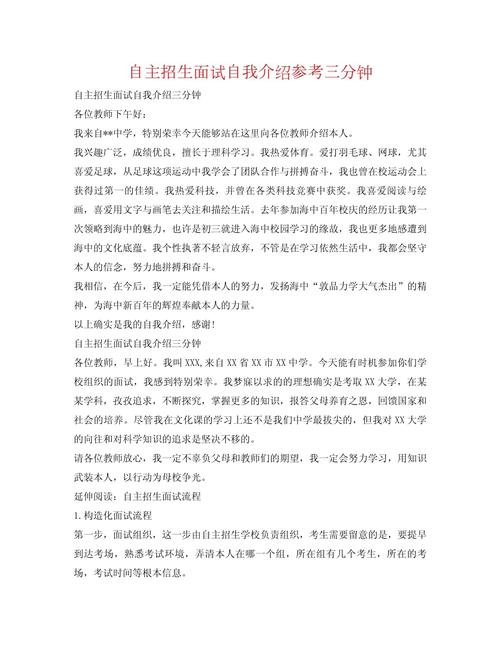 大学自主招生面试自我介绍三分钟（精选20篇）(图1)