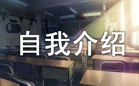 个人自我介绍范文（精选10篇）(图1)
