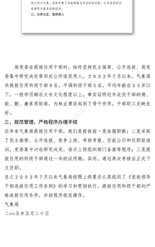 学习贯彻落实《党政领导干部选拔任用工作条例》情况汇报(图1)
