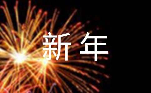 祝福新年快乐的祝福语(图1)