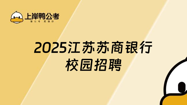2025江苏苏商银行校园招聘正式启动，面向25届海内外毕业生(图1)