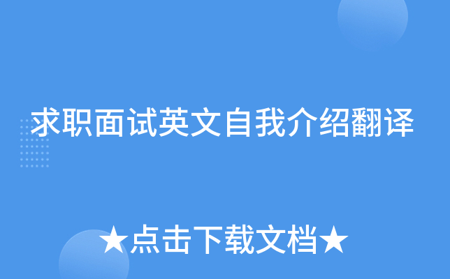 求职面试英文自我介绍翻译(图2)