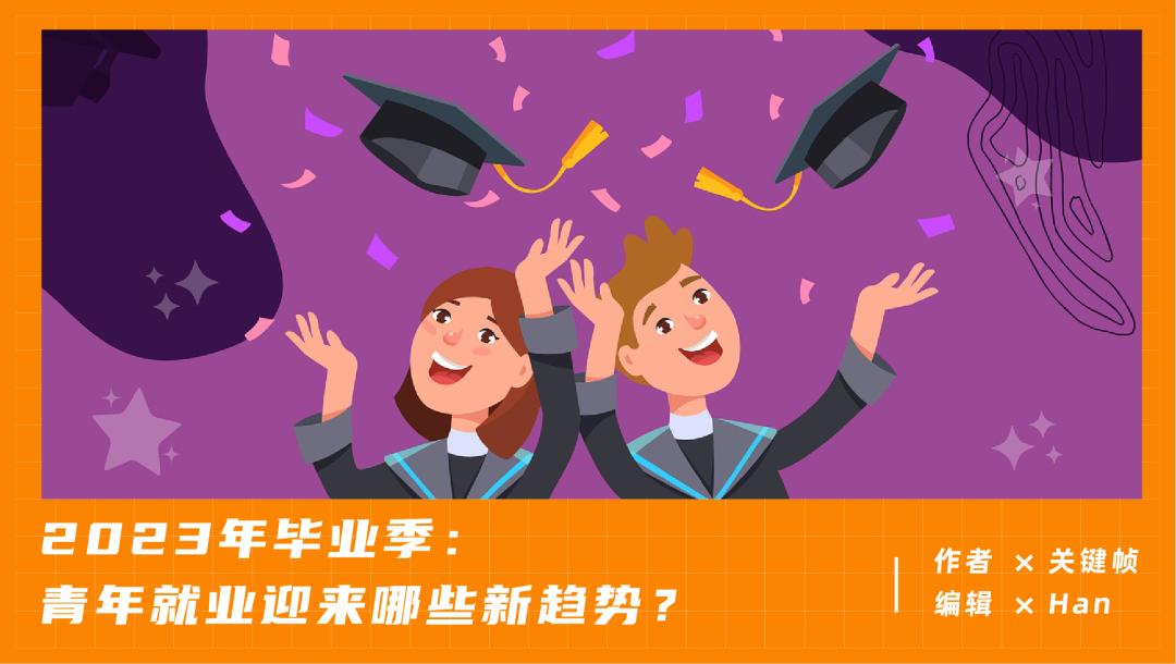 ​2023年毕业季：青年就业迎来哪些新趋势？(图1)