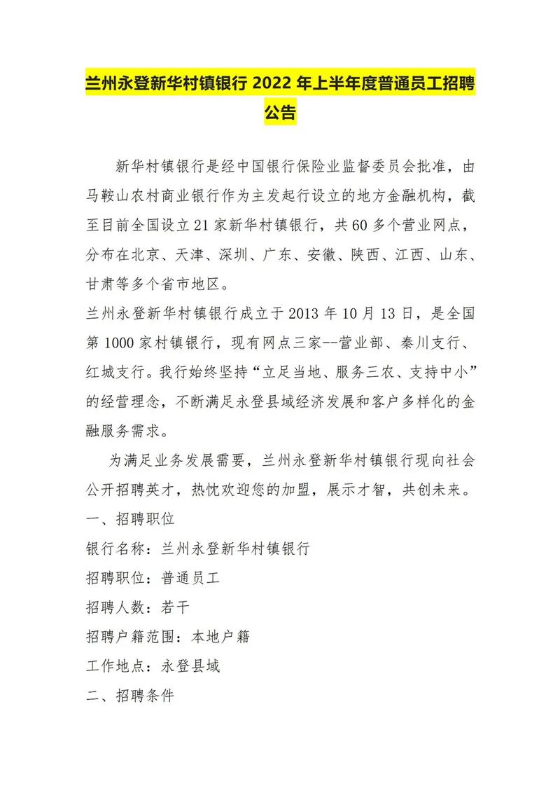 佛山南海新华村镇银行2024年下半年招聘2名普通员工公告(图1)