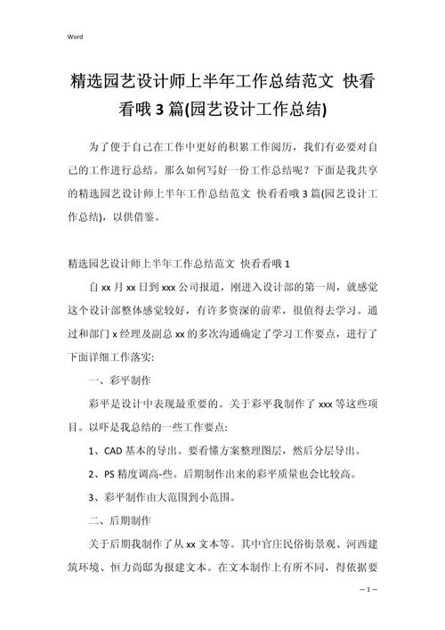 园艺设计师工作总结范文示例(图1)