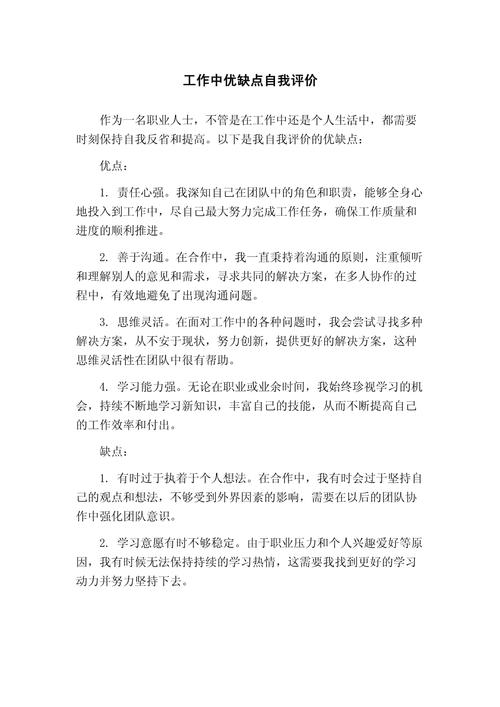 工作中的自我评价怎样写(图1)