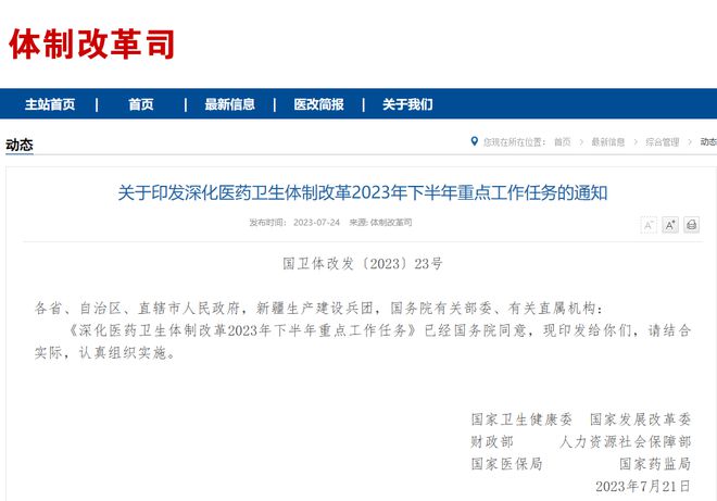 深化医改，今年下半年怎么干？重点工作任务来了！（附解读和一图读懂）(图1)