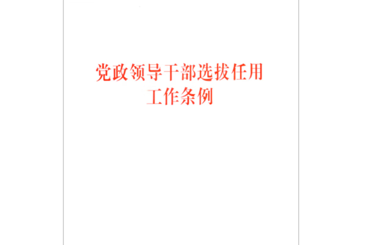 党政领导干部选拔任用工作条例(2019年修订)全文(图1)