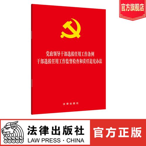 党政领导干部选拔任用工作责任追究办法（试行）(图1)