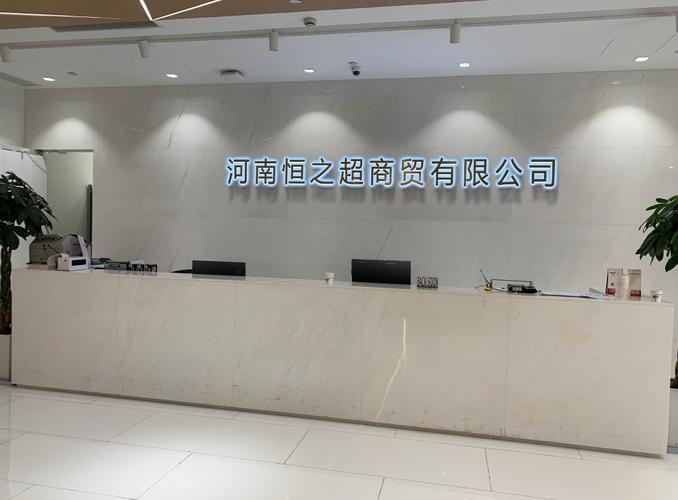 许昌市悦恒商贸有限公司(图1)