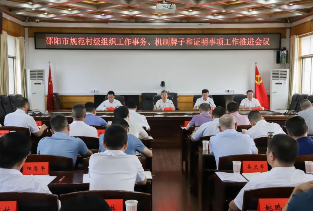 全市规范村级组织工作事务、机制牌子和证明事项工作推进会召开(图2)