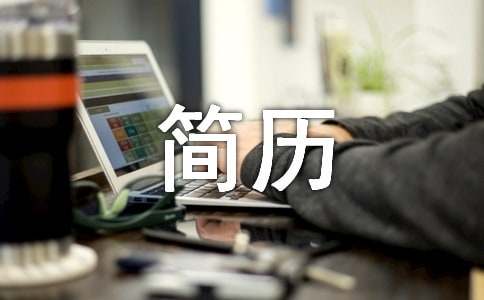 个人简历工作能力(图1)
