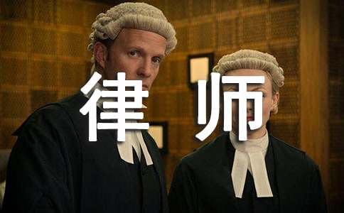 律师年度考核个人工作总结(图1)