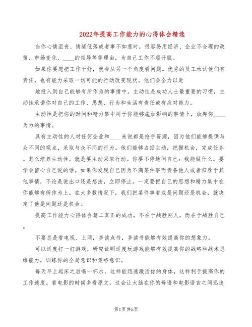 提高工作能力心得体会（推荐7篇）(图1)