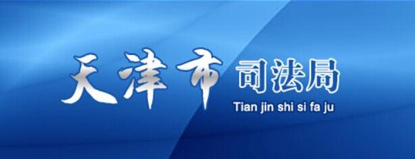 天津市司法局(图1)