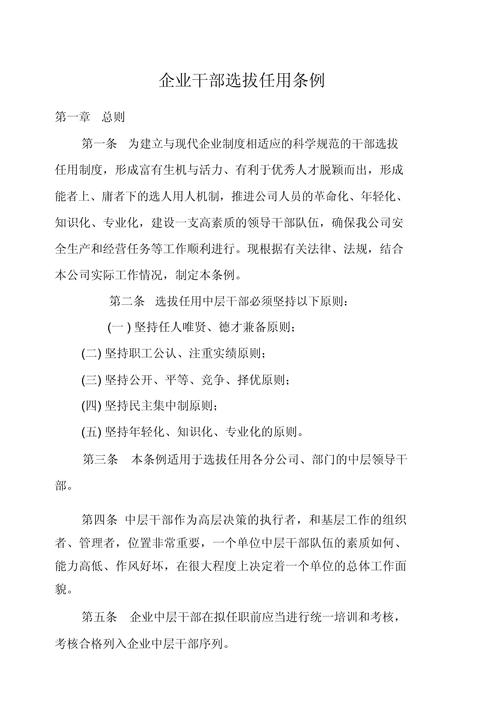 国有企业干部选拔任用管理办法(图1)