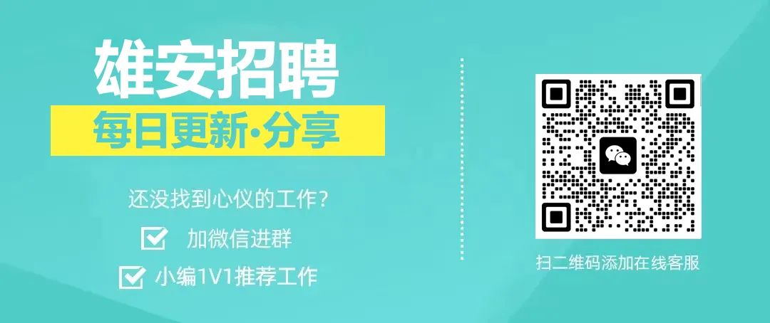 雄州信息 | 雄县招聘求职，容城招聘求职，雄安新区招聘求职(图1)