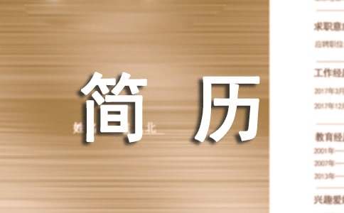个人简历怎么写(图1)