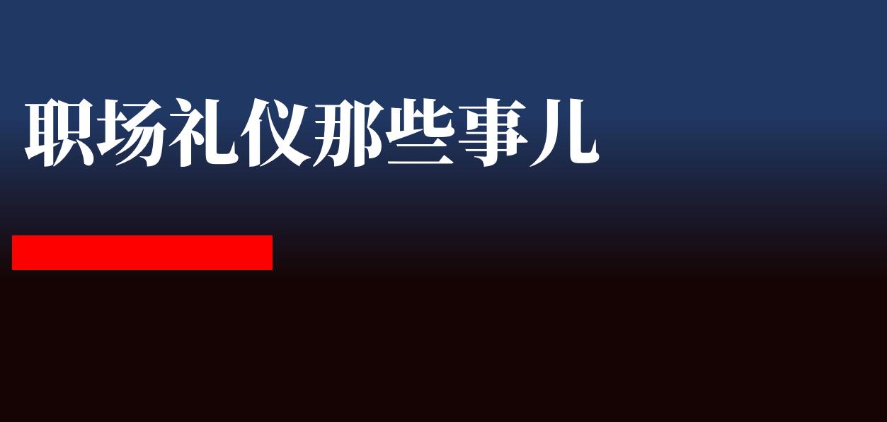 初入职场，不可不知的“职场礼仪”(图1)