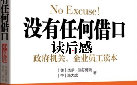《没有任何借口》读后感(图1)
