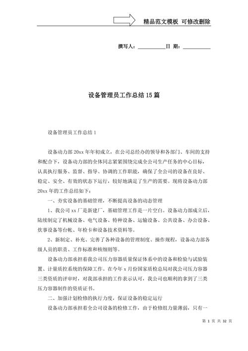 设备管理员工作总结范文模板(图1)