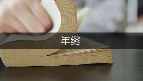 房产置业顾问年终工作总结5篇（汇总5篇）(图1)