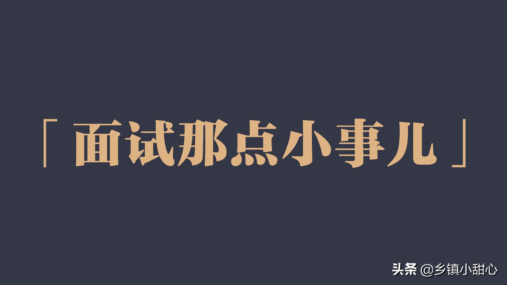 乡镇公务员面试通过率高不高，面试几大技巧统统告诉你(图1)