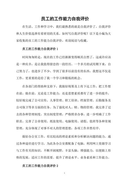 员工创新能力自我评价(自我评价范文)(图1)