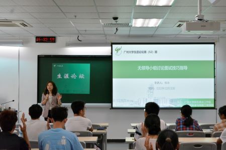 掌握关键：无领导小组讨论面试技巧深度剖析 （广州大学生涯论坛第52期）(图1)