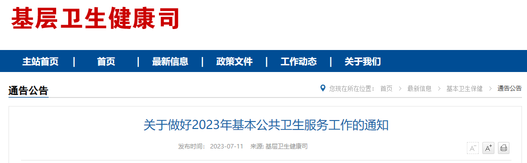 关于做好2023年基本公共卫生服务工作的通知及解读(图1)