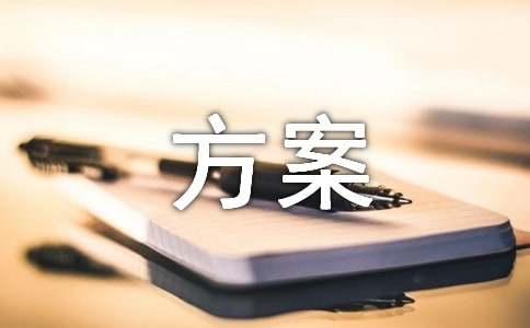 乱圈乱占乱搭乱建整治方案(图1)