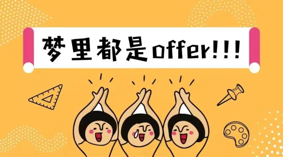 @YZUers，在获得收获令人心动的offer之前，你需要知道这些！(图8)