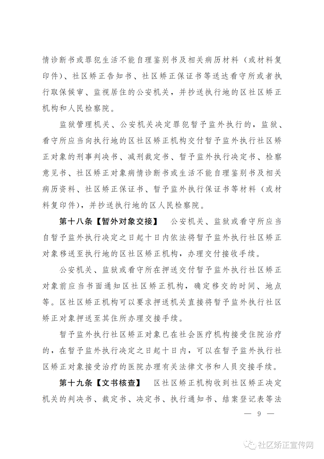 上海|出台全国首部社区矫正法实施办法的实施细则（附全文）(图11)