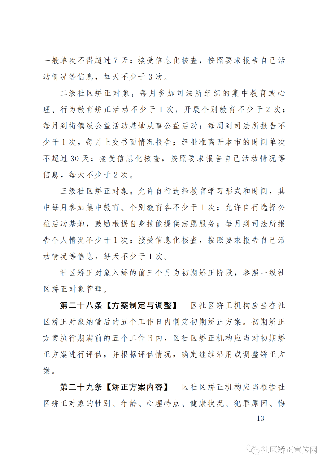 上海|出台全国首部社区矫正法实施办法的实施细则（附全文）(图15)