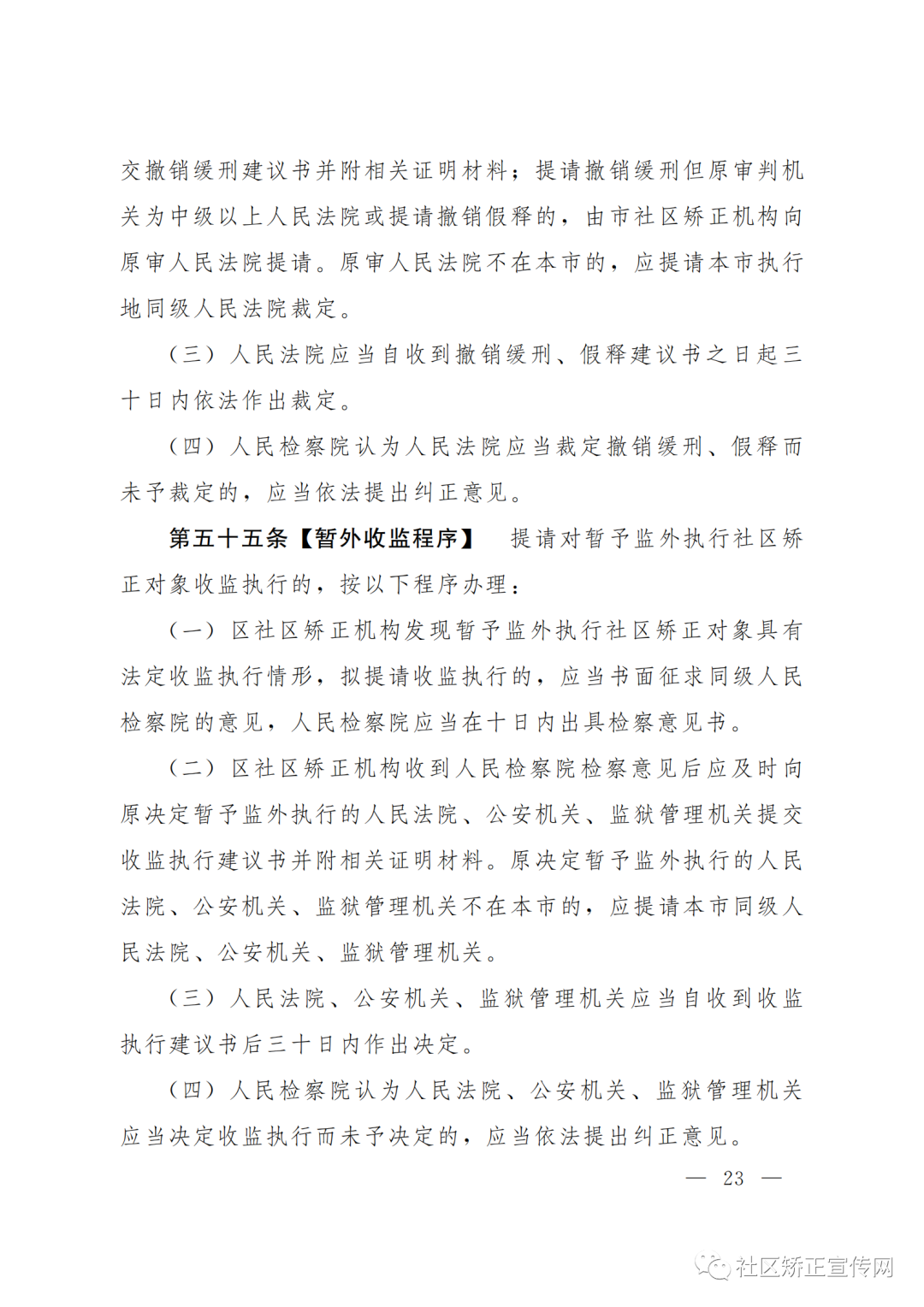 上海|出台全国首部社区矫正法实施办法的实施细则（附全文）(图25)