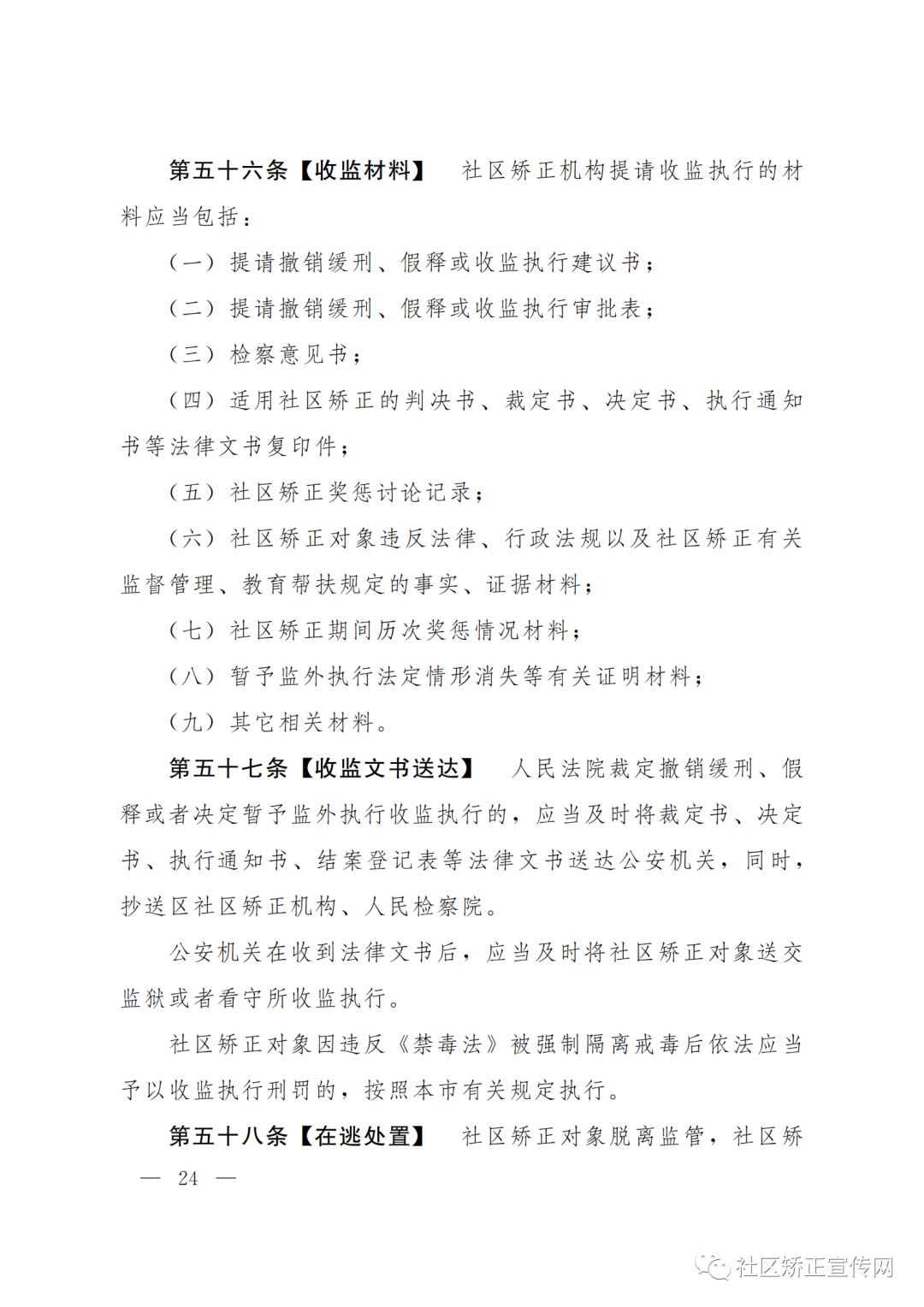 上海|出台全国首部社区矫正法实施办法的实施细则（附全文）(图26)