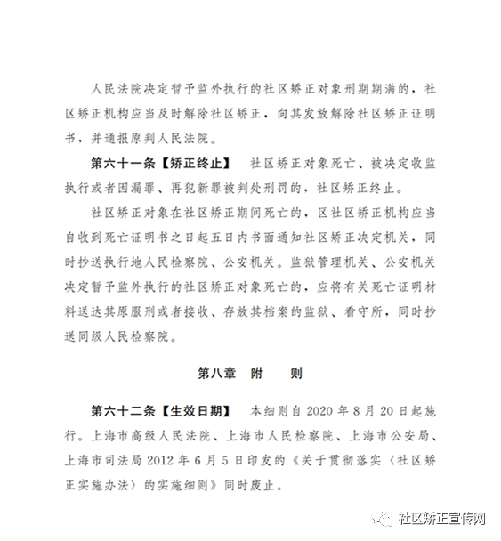 上海|出台全国首部社区矫正法实施办法的实施细则（附全文）(图28)