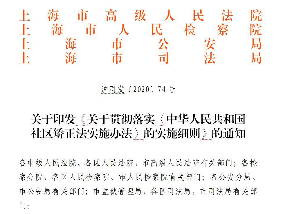 上海|出台全国首部社区矫正法实施办法的实施细则（附全文）(图4)