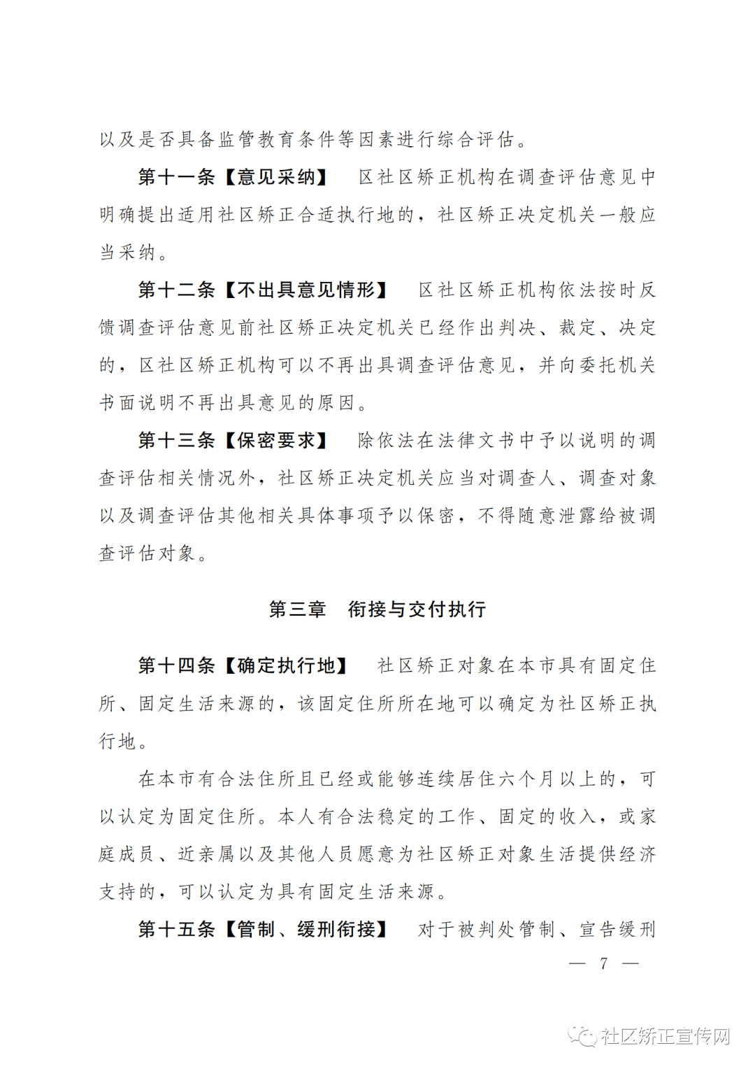 上海|出台全国首部社区矫正法实施办法的实施细则（附全文）(图9)
