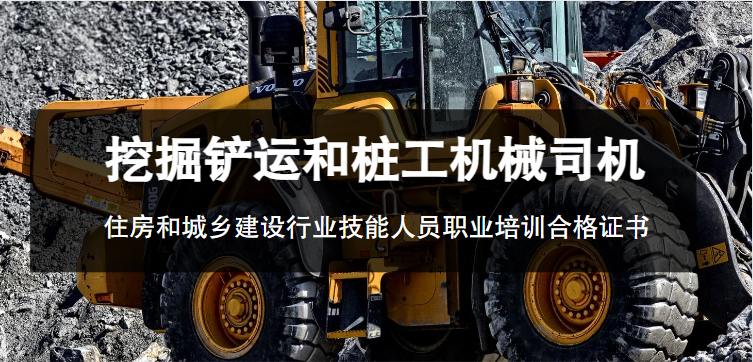 国网技工丨挖掘铲运和桩工机械司机、推土(铲运)机驾驶员(推土机司机)、挖掘机驾驶员(土石方挖掘机司机)如何报名？报名条件是什么？(图1)