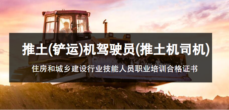国网技工丨挖掘铲运和桩工机械司机、推土(铲运)机驾驶员(推土机司机)、挖掘机驾驶员(土石方挖掘机司机)如何报名？报名条件是什么？(图2)