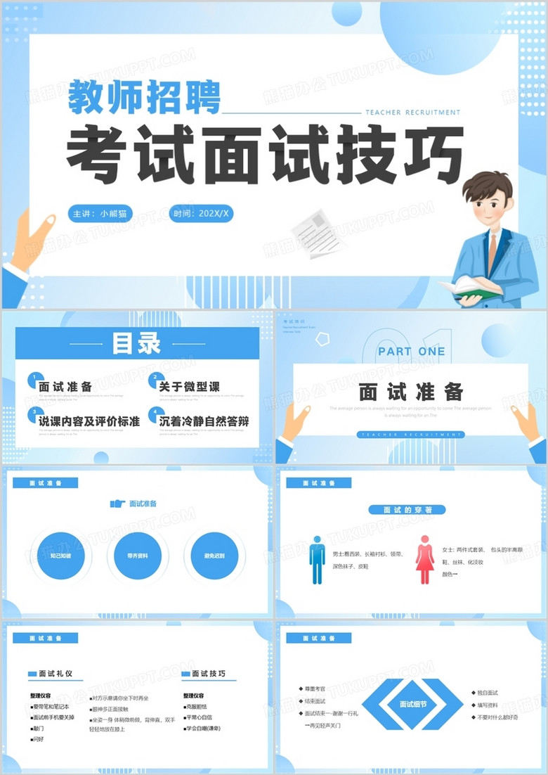 蓝色简约风考试面试技巧培训PPT模板(图1)