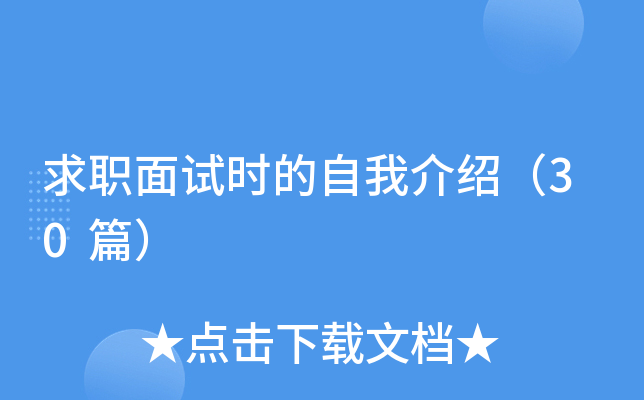 14.求职面试时的自我介绍 篇十四(图1)