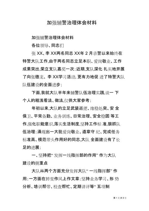 关于公安辅警队伍管理经验材料3篇(图1)