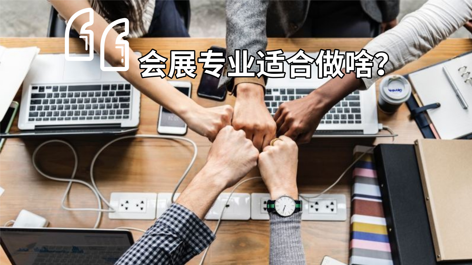 会展管理专业可以做什么工作(会展专业的就业方向和就业岗位)(图4)